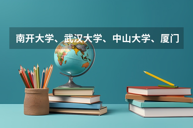 南开大学、武汉大学、中山大学、厦门大学的日语研究生好考吗?