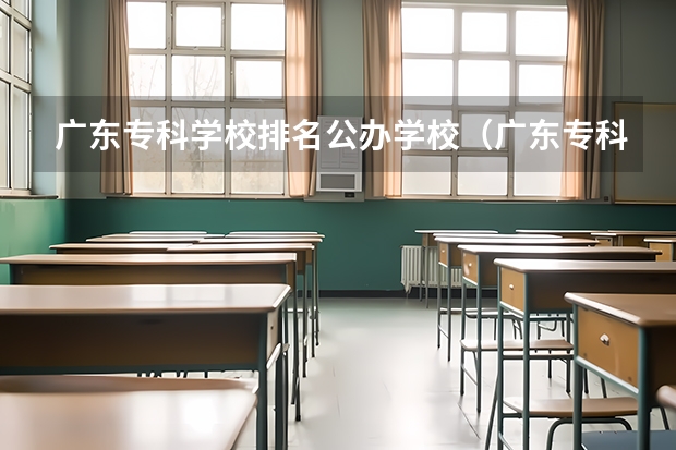 广东专科学校排名公办学校（广东专科学校排行）