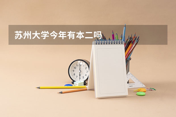 苏州大学今年有本二吗
