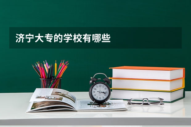 济宁大专的学校有哪些