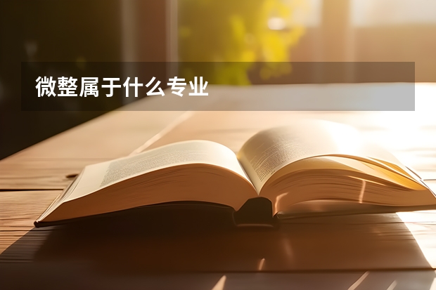 微整属于什么专业