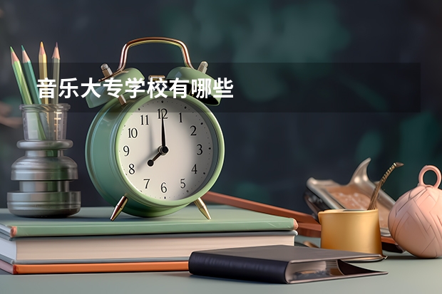 音乐大专学校有哪些