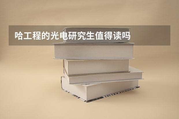 哈工程的光电研究生值得读吗