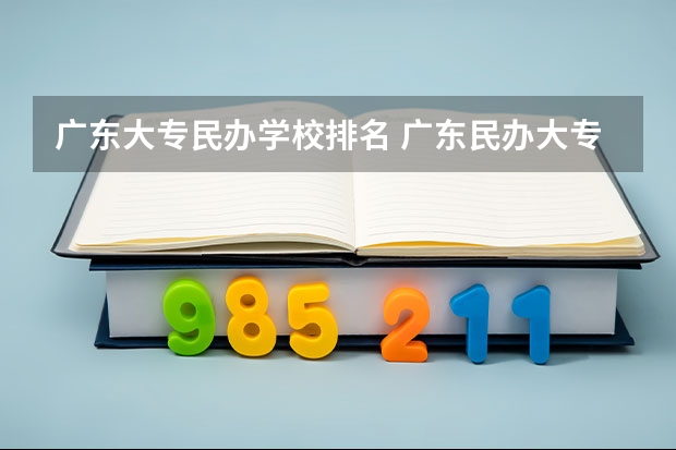 广东大专民办学校排名 广东民办大专学校排名