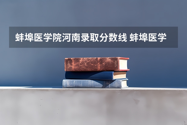 蚌埠医学院河南录取分数线 蚌埠医学院河南招生人数是多少
