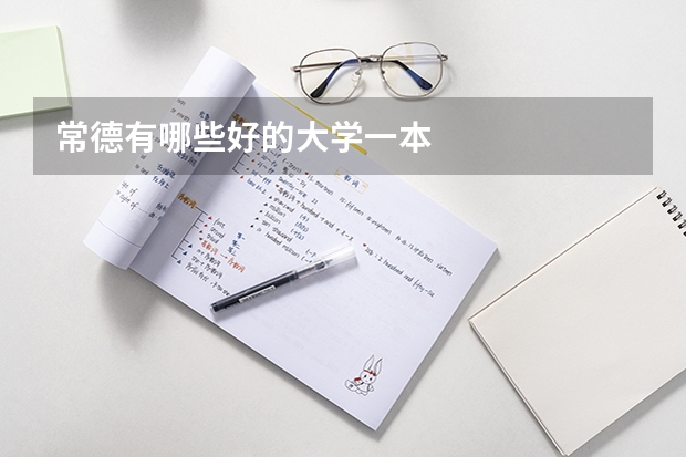 常德有哪些好的大学一本
