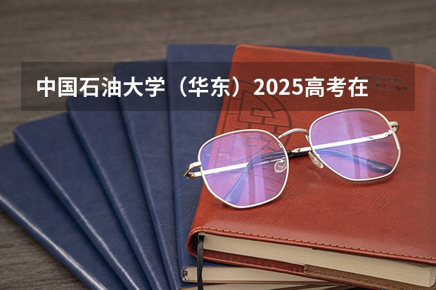 中国石油大学（华东）2025高考在宁夏各批次选科要求