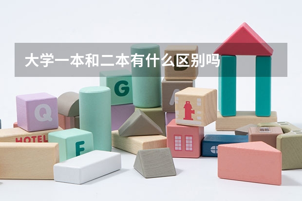 大学一本和二本有什么区别吗