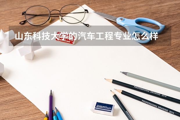 山东科技大学的汽车工程专业怎么样