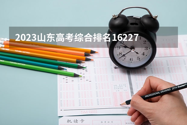 2023山东高考综合排名162278的考生报哪所大学 往年录取分数线