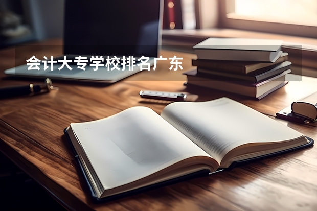 会计大专学校排名广东