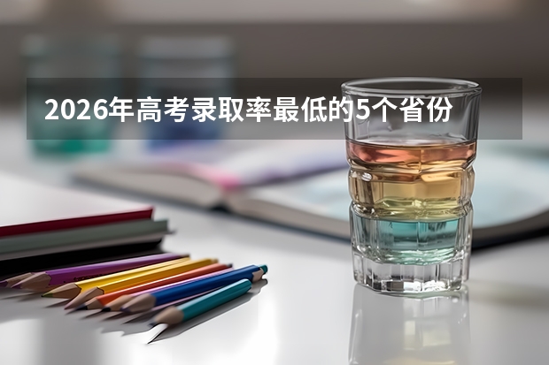 2026年高考录取率最低的5个省份：河南139万考生，本科率不足35%