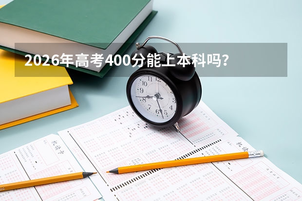 2026年高考400分能上本科吗？这些省份本科线低于400分