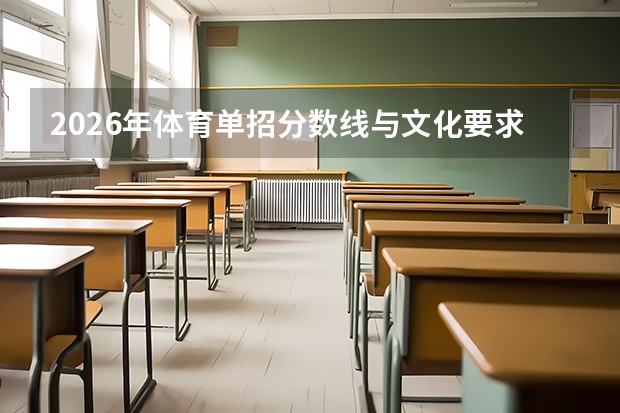 2026年体育单招分数线与文化要求，二级运动员能报哪些学校