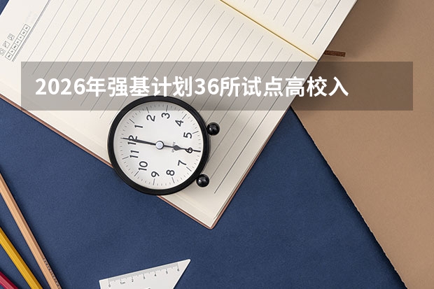 2026年强基计划36所试点高校入围分数线汇总，北大清华要多少分