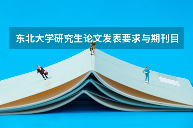 东北大学研究生论文发表要求与期刊目录