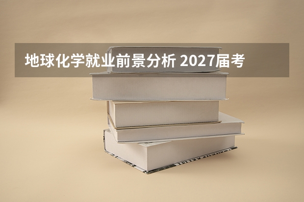 地球化学就业前景分析 2027届考生必读