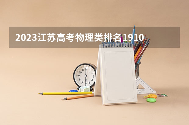 2023江苏高考物理类排名19102的考生报哪所大学 往年录取分数线