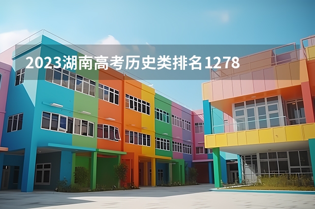 2023湖南高考历史类排名127861的考生报哪所大学 往年录取分数线