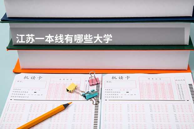 江苏一本线有哪些大学