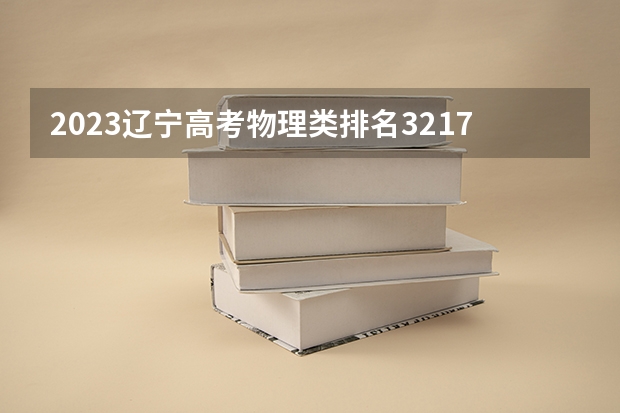 2023辽宁高考物理类排名32170的考生报哪所大学 往年录取分数线