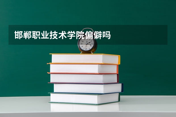 邯郸职业技术学院偏僻吗