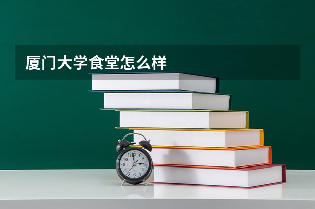 厦门大学食堂怎么样
