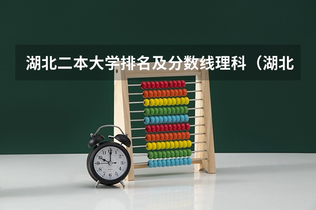 湖北二本大学排名及分数线理科（湖北最好的二本大学排名2022）