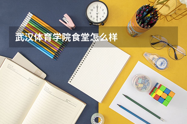 武汉体育学院食堂怎么样