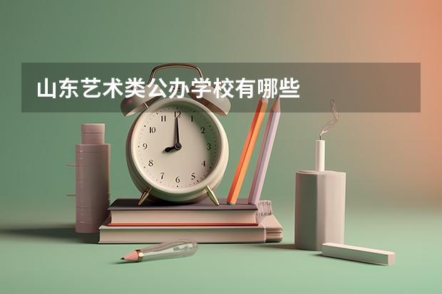 山东艺术类公办学校有哪些