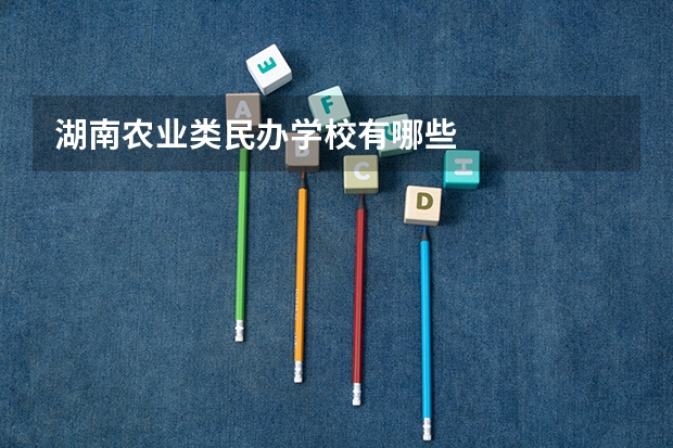 湖南农业类民办学校有哪些
