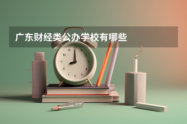 广东财经类公办学校有哪些