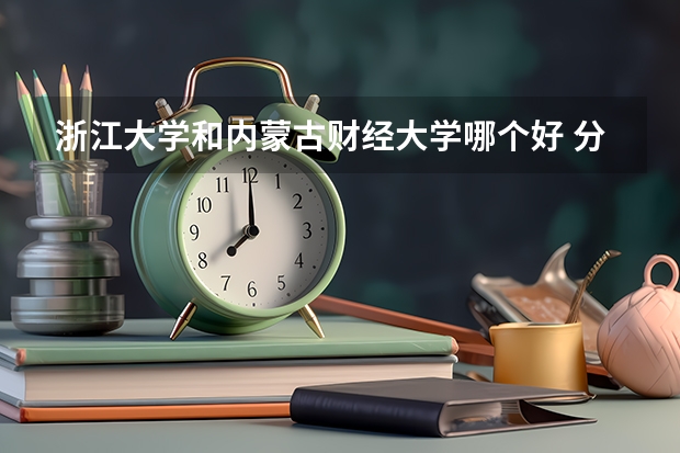 浙江大学和内蒙古财经大学哪个好 分数线对比