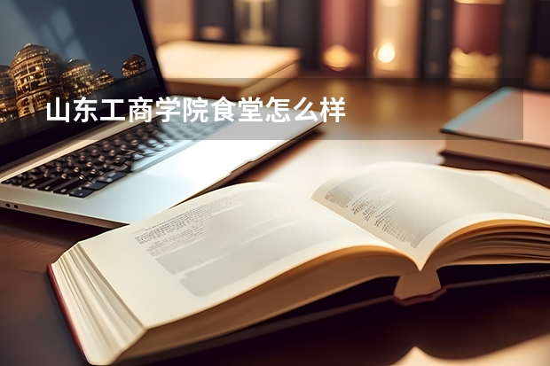 山东工商学院食堂怎么样