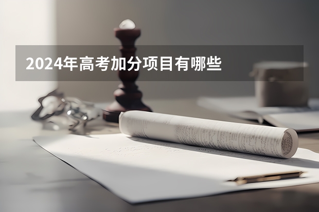 2024年高考加分项目有哪些