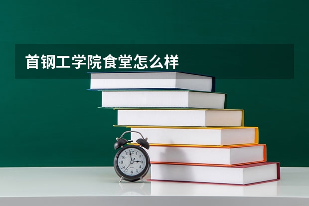 首钢工学院食堂怎么样