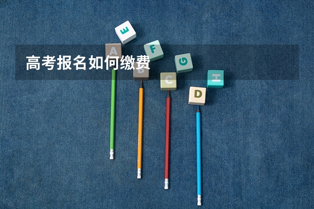 高考报名如何缴费
