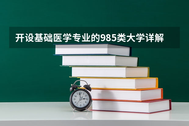 开设基础医学专业的985类大学详解