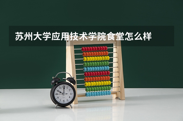 苏州大学应用技术学院食堂怎么样