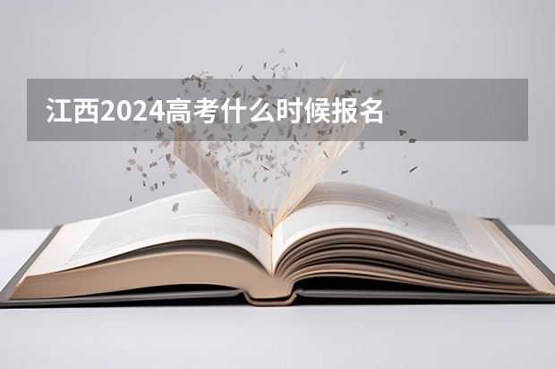 江西2024高考什么时候报名