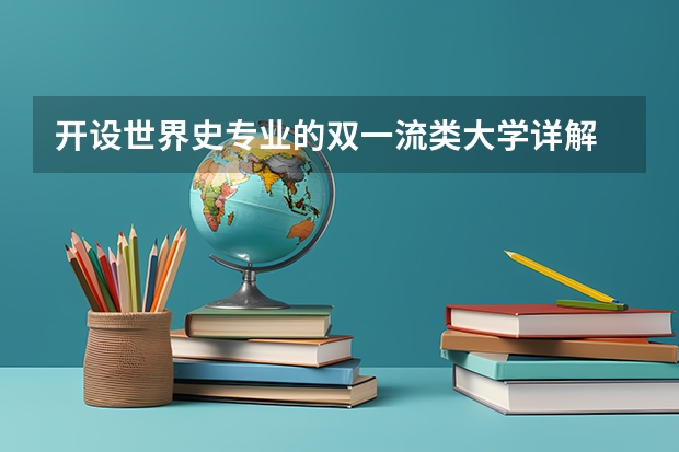 开设世界史专业的双一流类大学详解