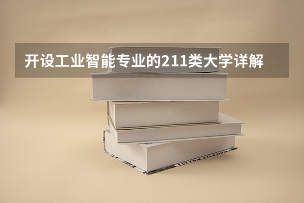 开设工业智能专业的211类大学详解