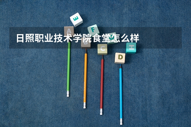 日照职业技术学院食堂怎么样