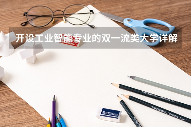 开设工业智能专业的双一流类大学详解