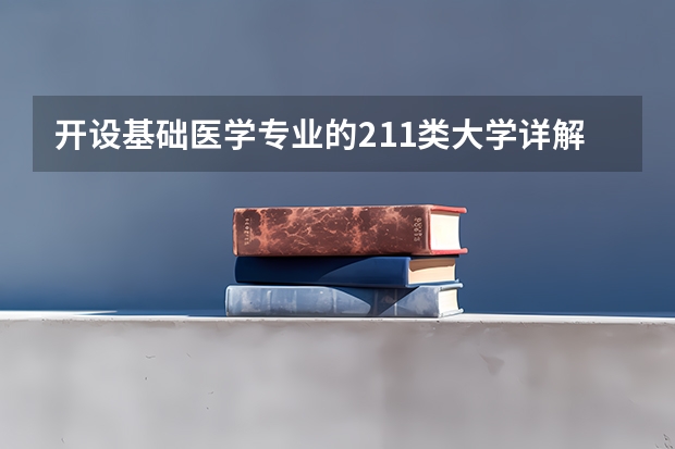 开设基础医学专业的211类大学详解