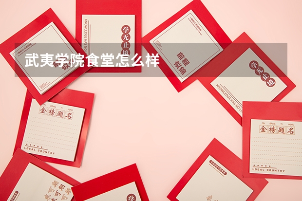 武夷学院食堂怎么样