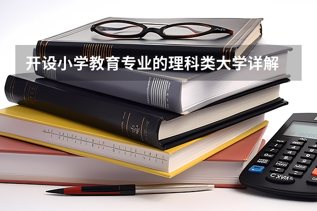 开设小学教育专业的理科类大学详解