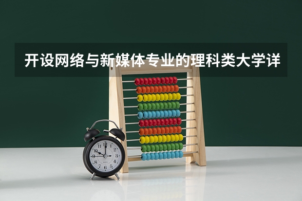 开设网络与新媒体专业的理科类大学详解