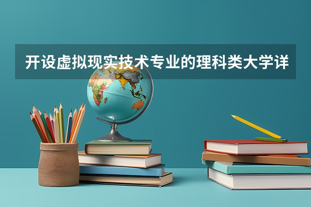 开设虚拟现实技术专业的理科类大学详解