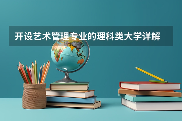 开设艺术管理专业的理科类大学详解